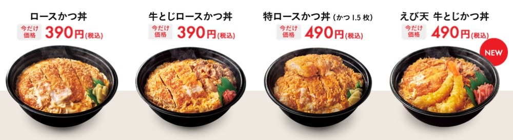 カツ丼フェア対象商品2020年2月版