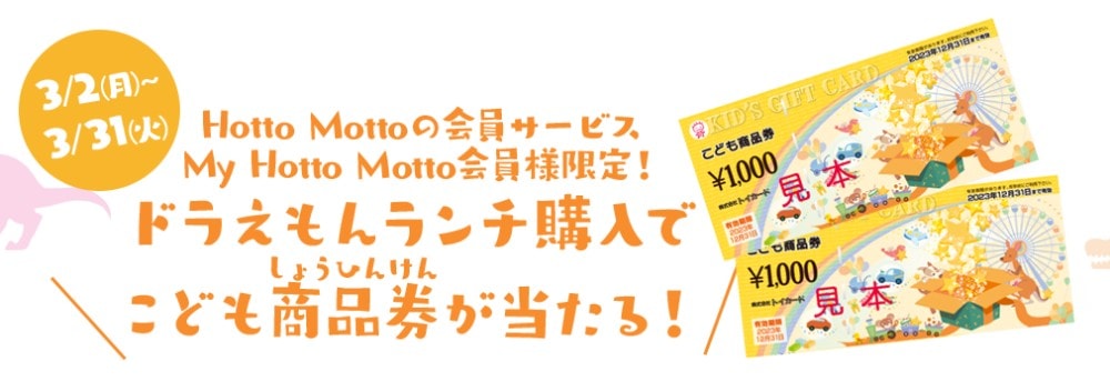 ほっともっとのこども商品券プレゼントキャンペーン