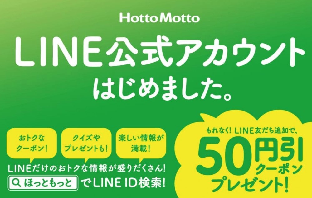 ほっともっとの公式LINEアカウントクーポン