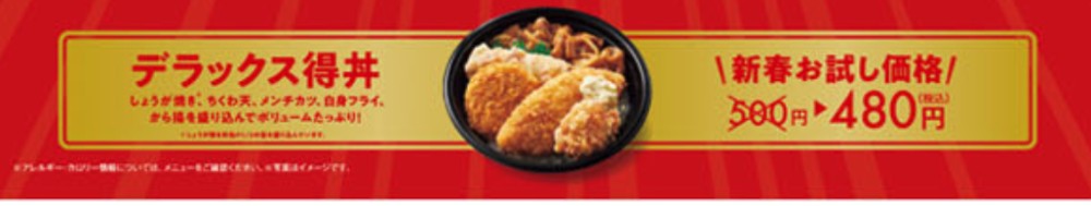 ほっともっとデラックス得丼100円引き