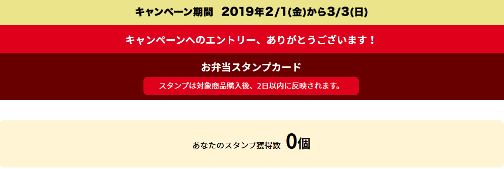 ほっともっとスタンプ個数確認画面