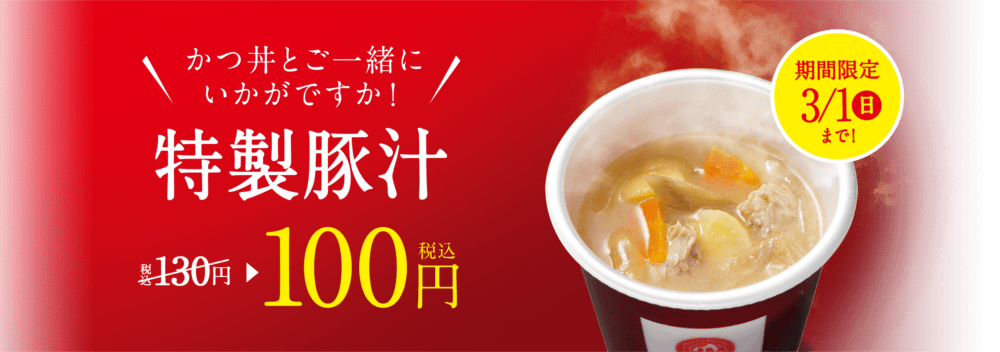 カツ丼フェアで豚汁が100円