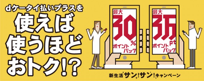 dポイント新生活サンサンキャンペーン