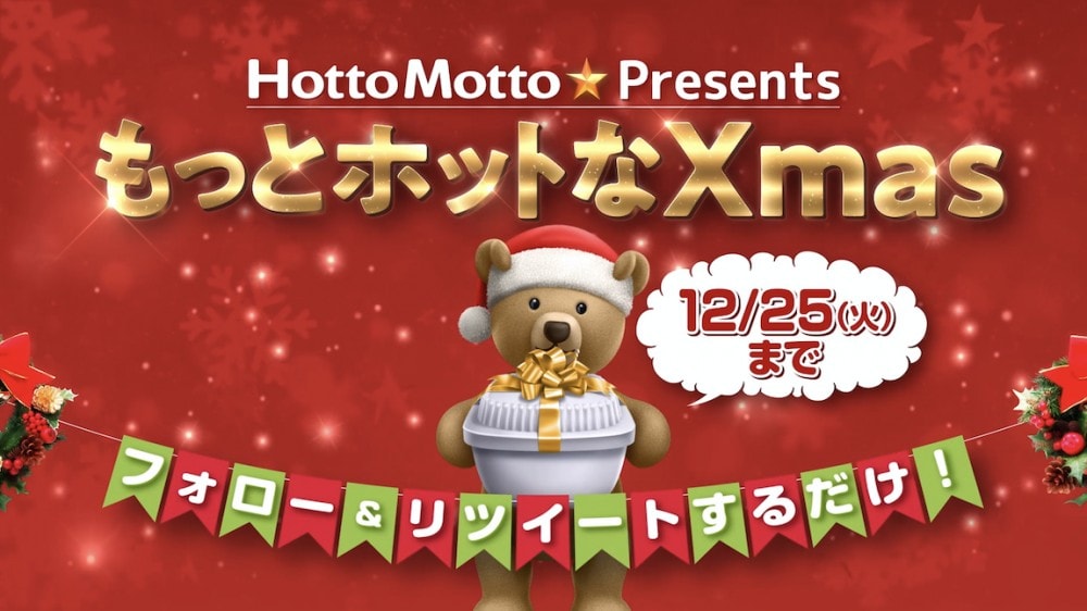 ほっともっとのクリスマスキャンペーン2018年12月版