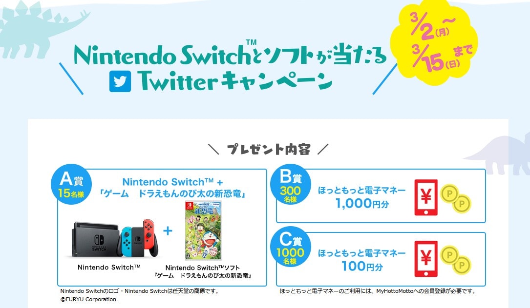 ほっともっと任天堂スイッチプレゼントキャンペーン