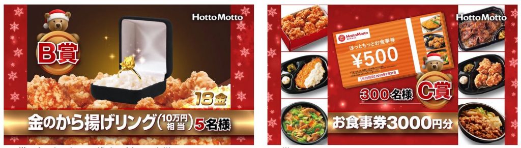 ほっともっとのクリスマスキャンペーンB賞とC賞