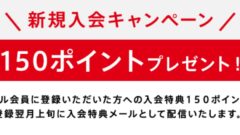 マイほっともっとの登録で150ポイント