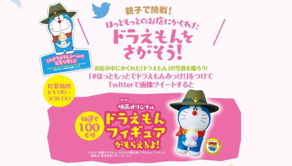 ほっともっとのドラえもんを探そうキャンペーン
