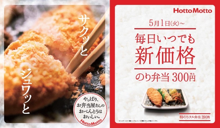 ほっともっと「のり弁」新価格300円