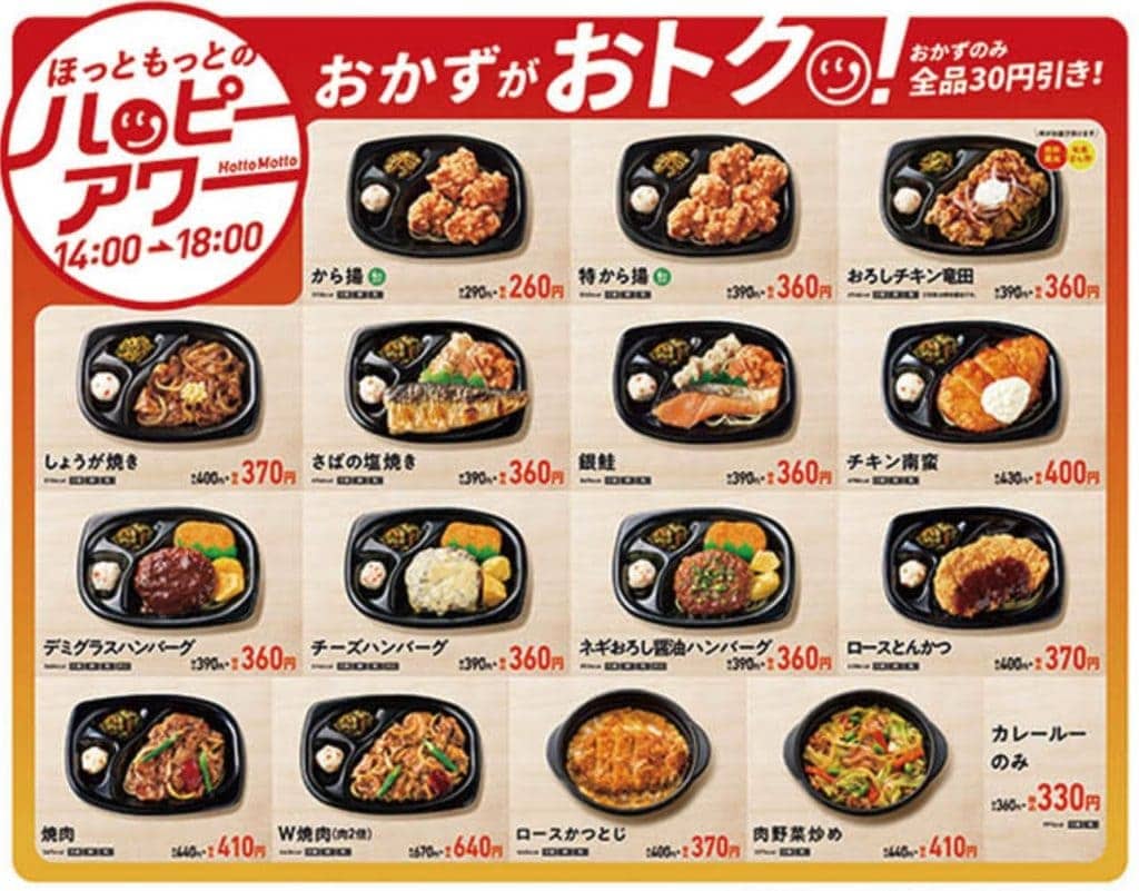 ほっともっとのハッピーアワーおかず割引一覧