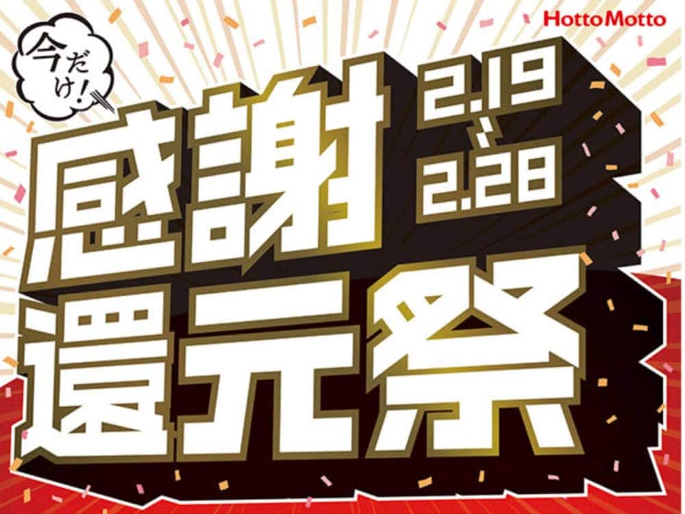 ほっともっと感謝還元祭2021年版