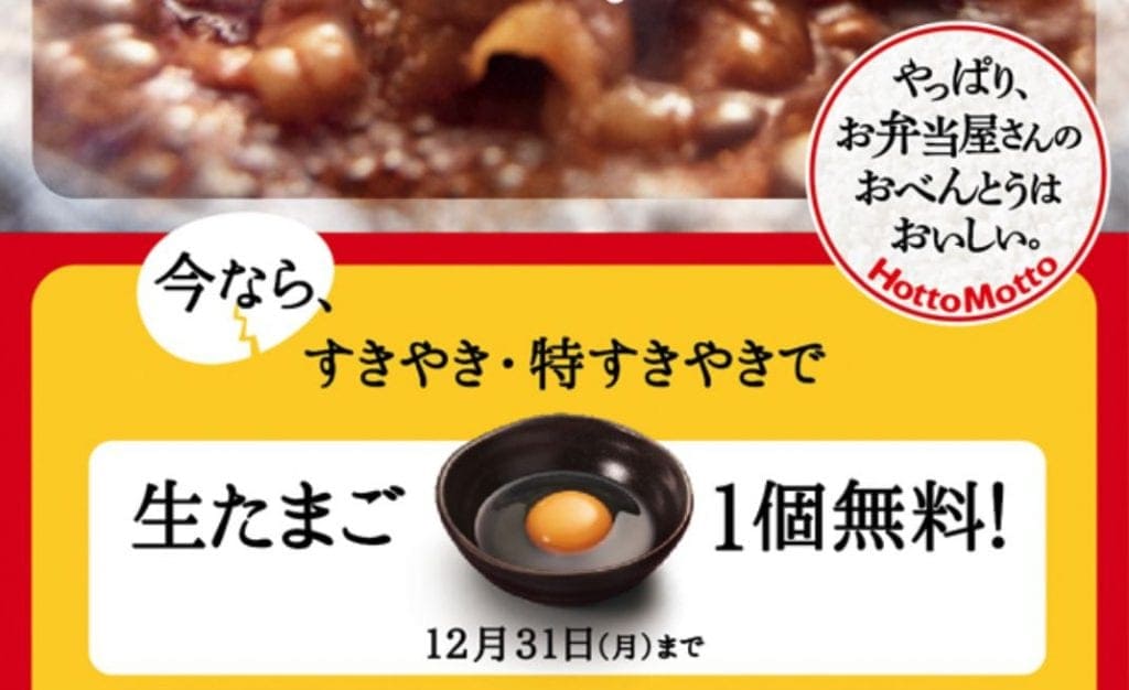ほっともっとのすき焼き生たまごプレゼントキャンペーン
