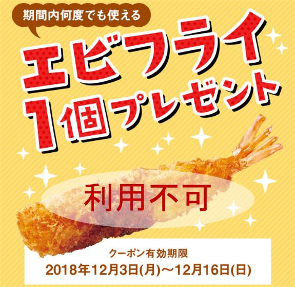 ほっともっとのエビフライ1本プレゼントクーポン