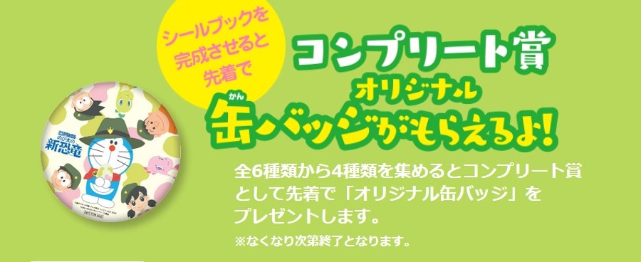 ほっともっと映画のび太の新恐竜シールのコンプリート賞