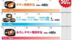 ほっともっと2018年4月の週替り割引カレンダー