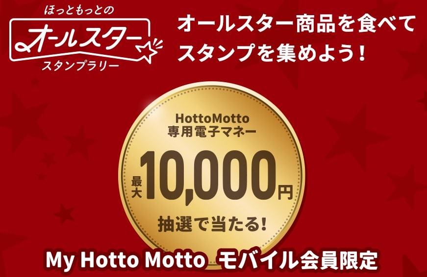 ほっともっとのオールスタースタンプラリー