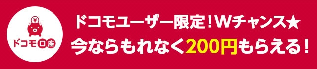 ドコモユーザ限定でドコモ口座200円ゲット
