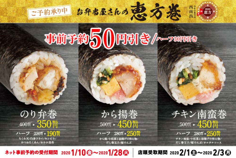 ほっともっとの恵方巻事前予約で50円引き