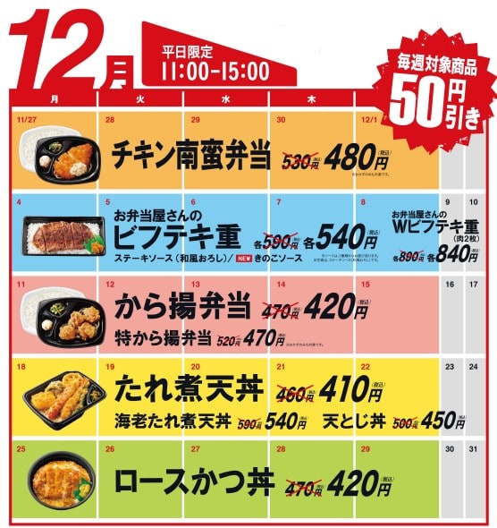 ほっともっとの週替り割引カレンダー12月版
