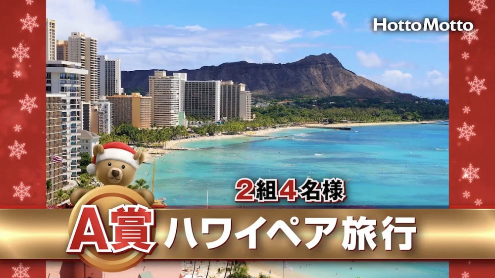 ほっともっとのクリスマスキャンペーンA賞はハワイ旅行