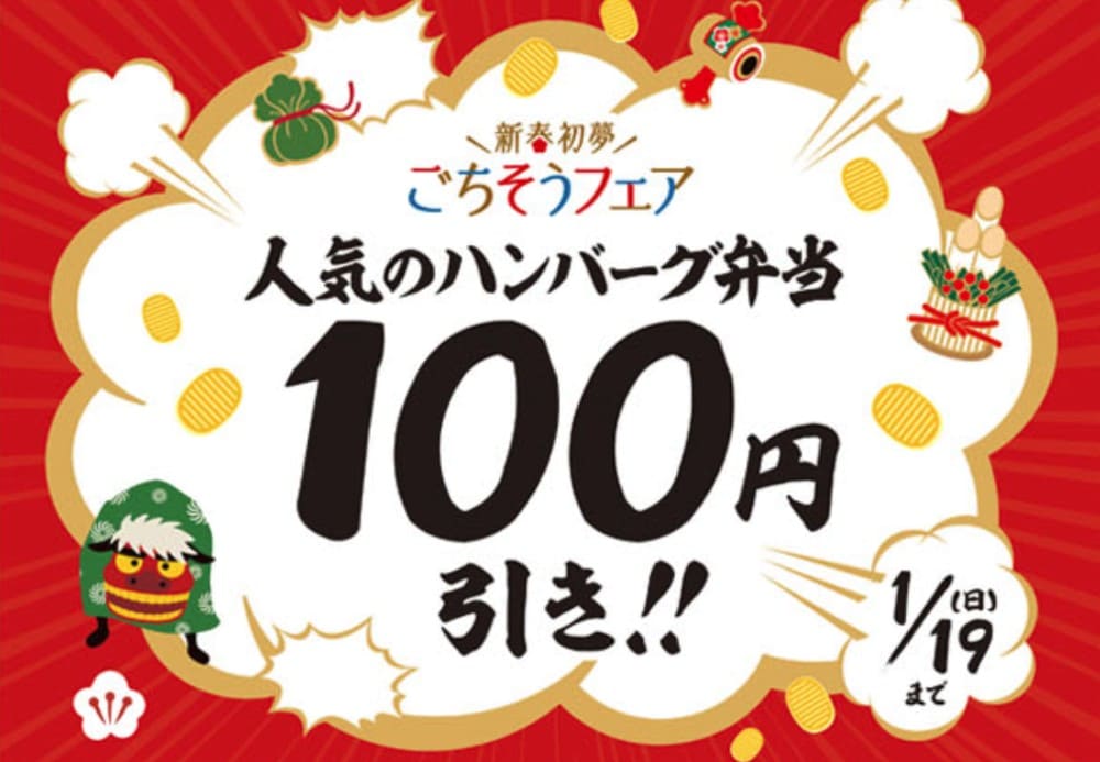 ほっともっとハンバーグ弁当100円引きセール