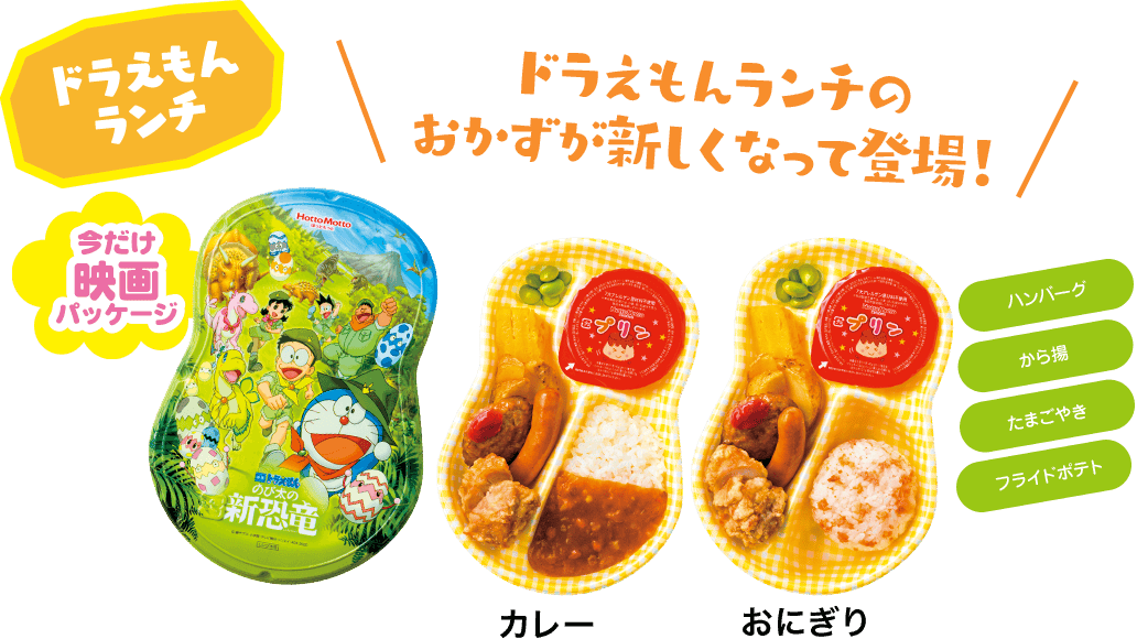 ほっともっとのドラえもんランチ2020年3月リニューアル版