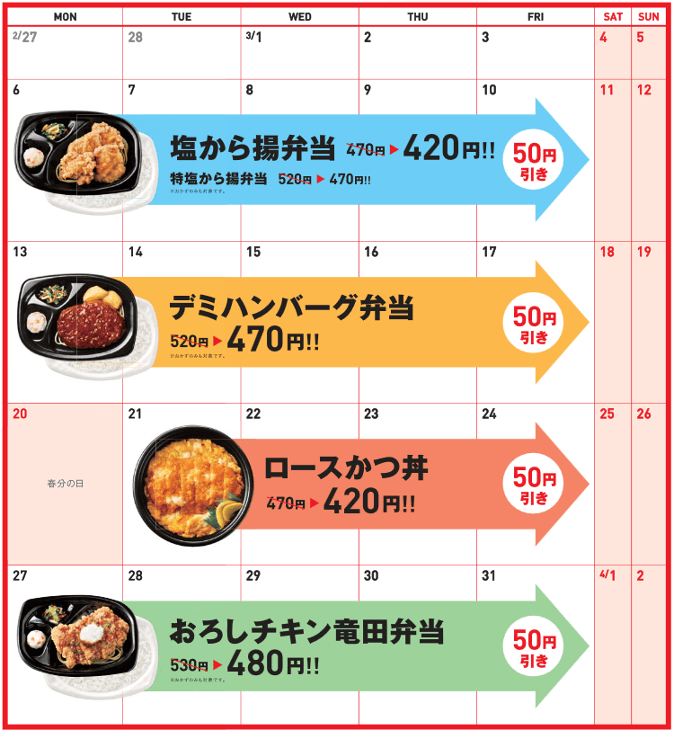 ほっともっと週替り割引カレンダー3月版