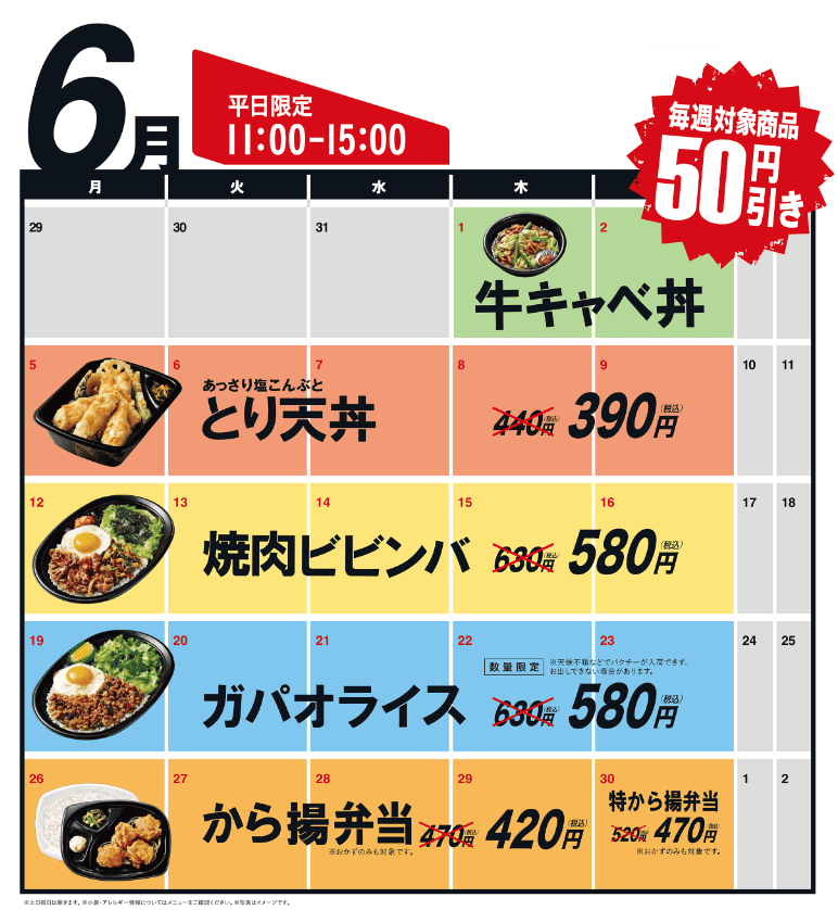 ほっともっとの週替りカレンダー6月