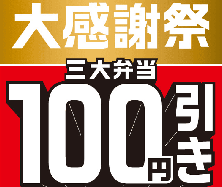 ほっともっと大感謝祭 三大弁当100円引き