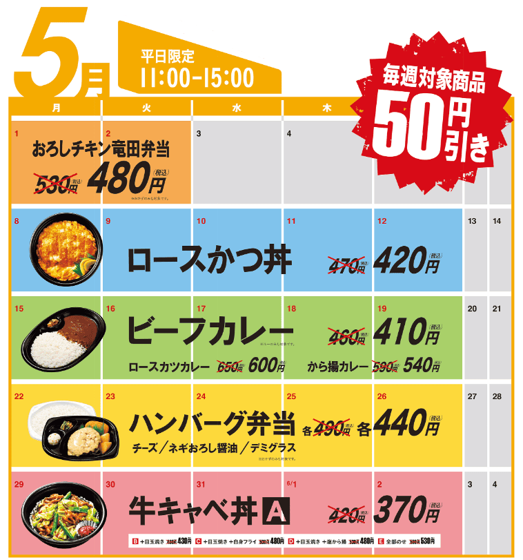 ほっともっと５月の週替り割引カレンダー