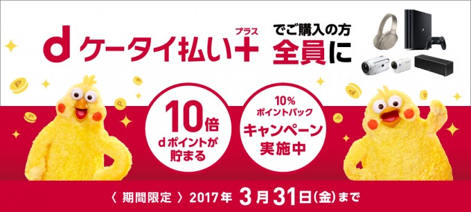 ソニーストアのdポイント10倍キャンペーン