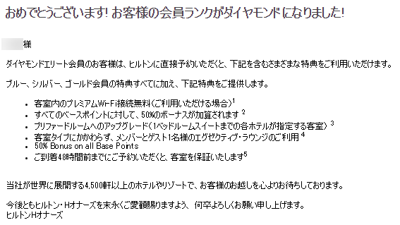 ヒルトンダイヤモンド会員メール
