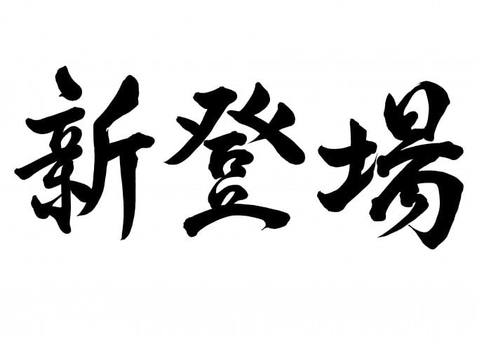 新登場！