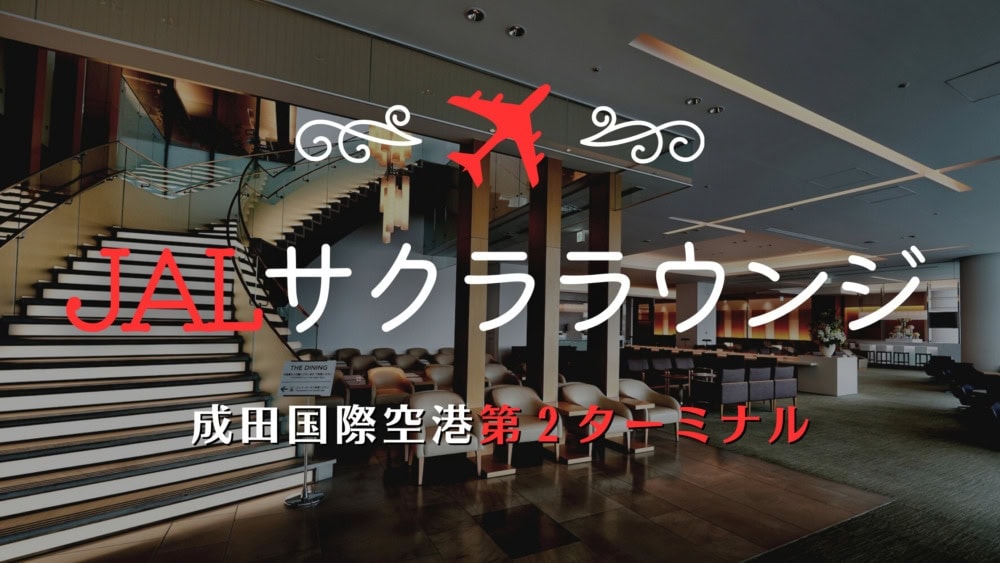 成田空港第2ターミナルJAlサクララウンジ