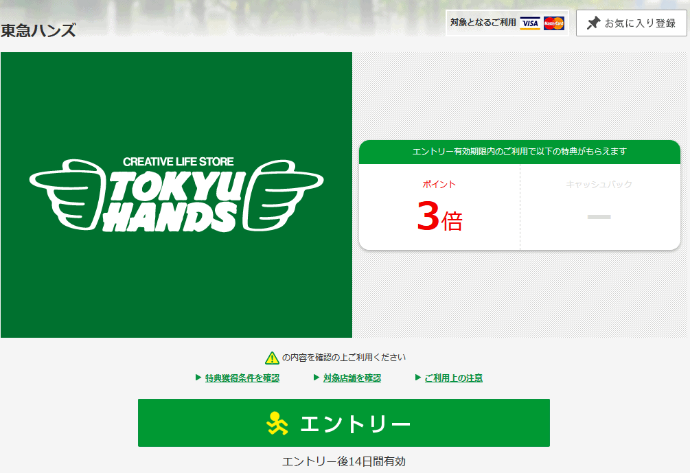 ココイコの東急ハンズエントリーページ