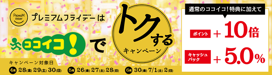 ココイコのプレミアムフライデー限定キャンペーン