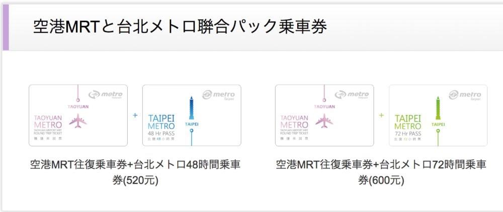 桃園メトロと台北メトロのコンビチケットが新発売