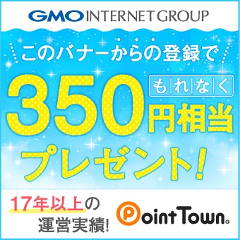ポイントタウン350円バナー
