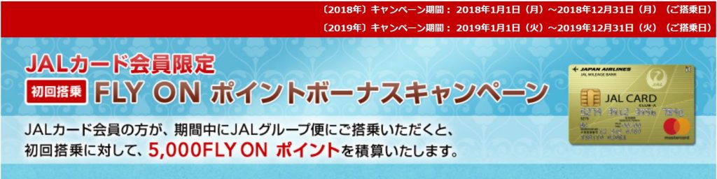 JAL FOPキャンペーンは2019年も継続