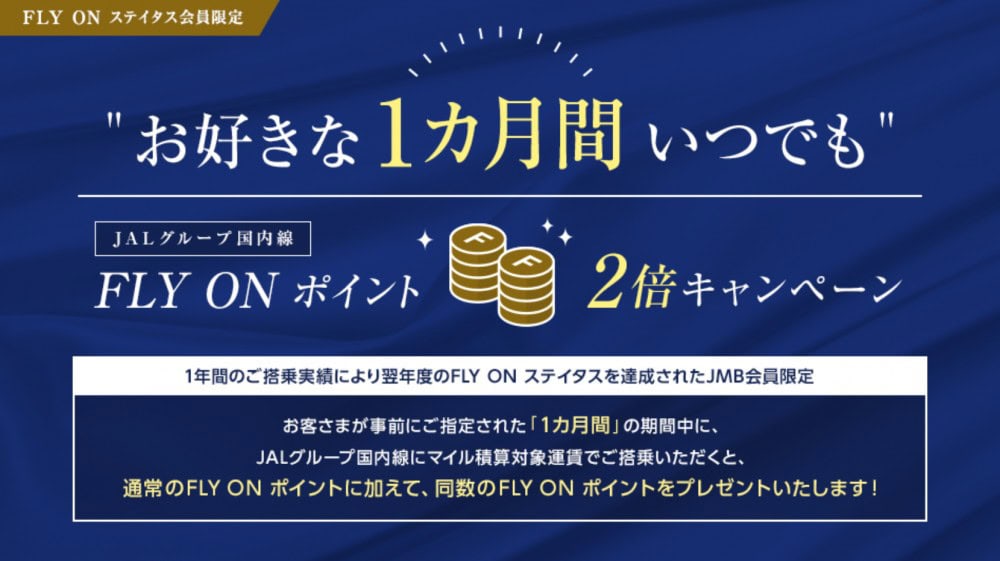 JAL FOP2倍キャンペーン