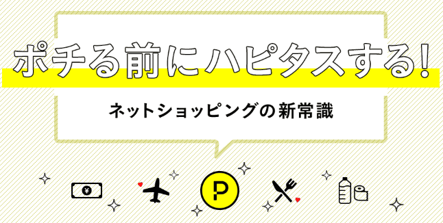 ポチる前にハピタスする2018