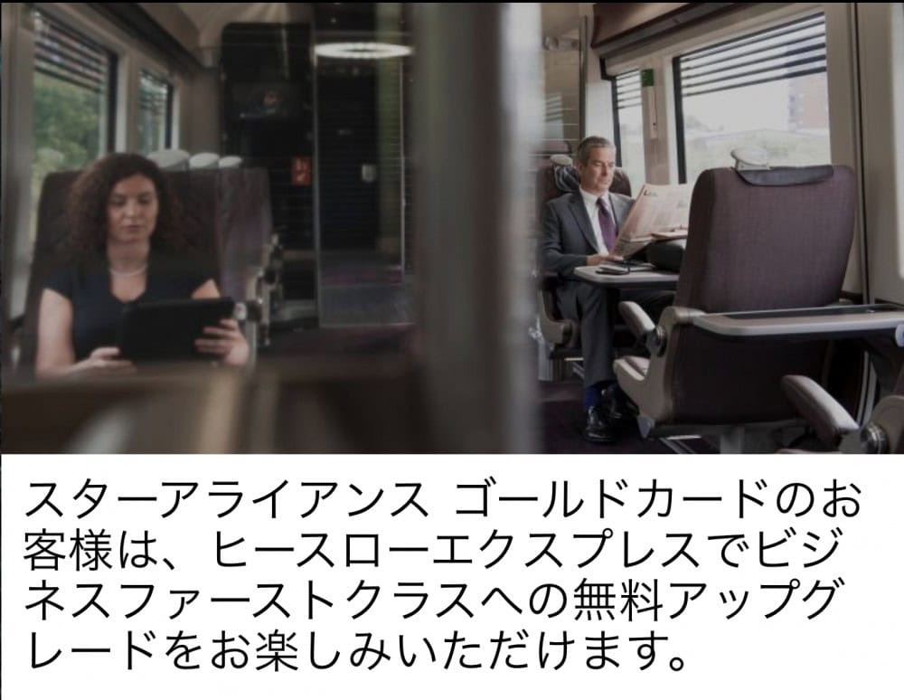 スターアライアンスゴールドとヒースローエクスプレスの提携特典