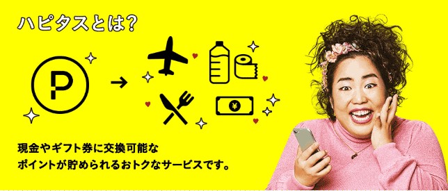ハピタスとは？(ゆりやんレトリィバァさん編)
