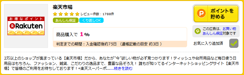 ハピタスに掲載中の楽天市場