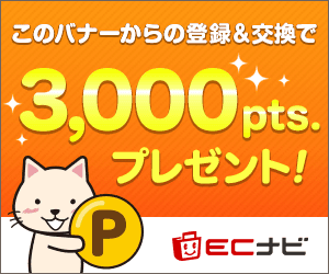 ECナビ新規登録＆ポイント交換で3,000ポイント