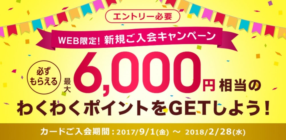 セディナカードの入会で最大6000円相当のポイントが貰える