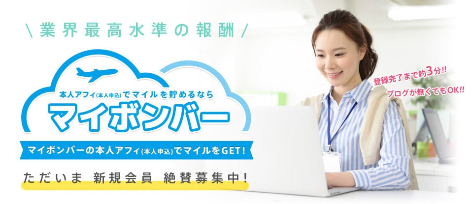 自己アフィリエイトでマイルが貯まるマイボンバー