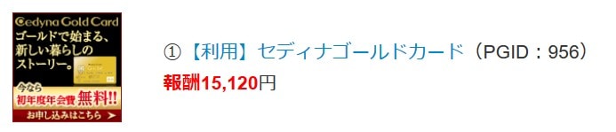マイボンバーのセディナゴールドカード報酬額