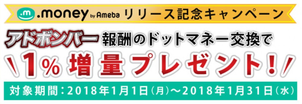 マイボンバーの報酬がドットマネーへの交換で1％増量中