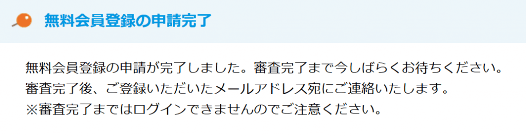マイボンバー会員登録受付完了画面